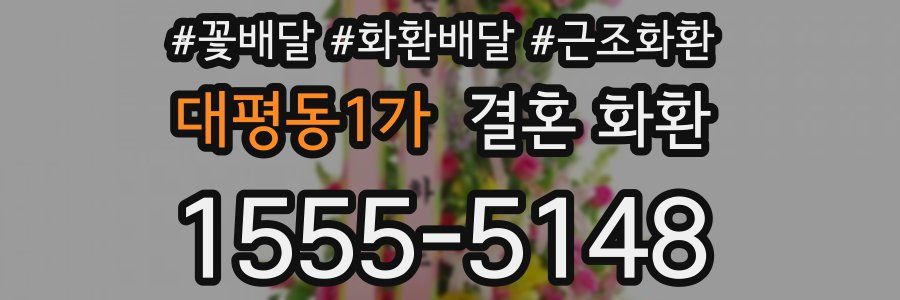 대평동1가 결혼 화환