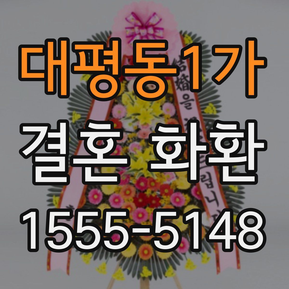 대평동1가 결혼 화환