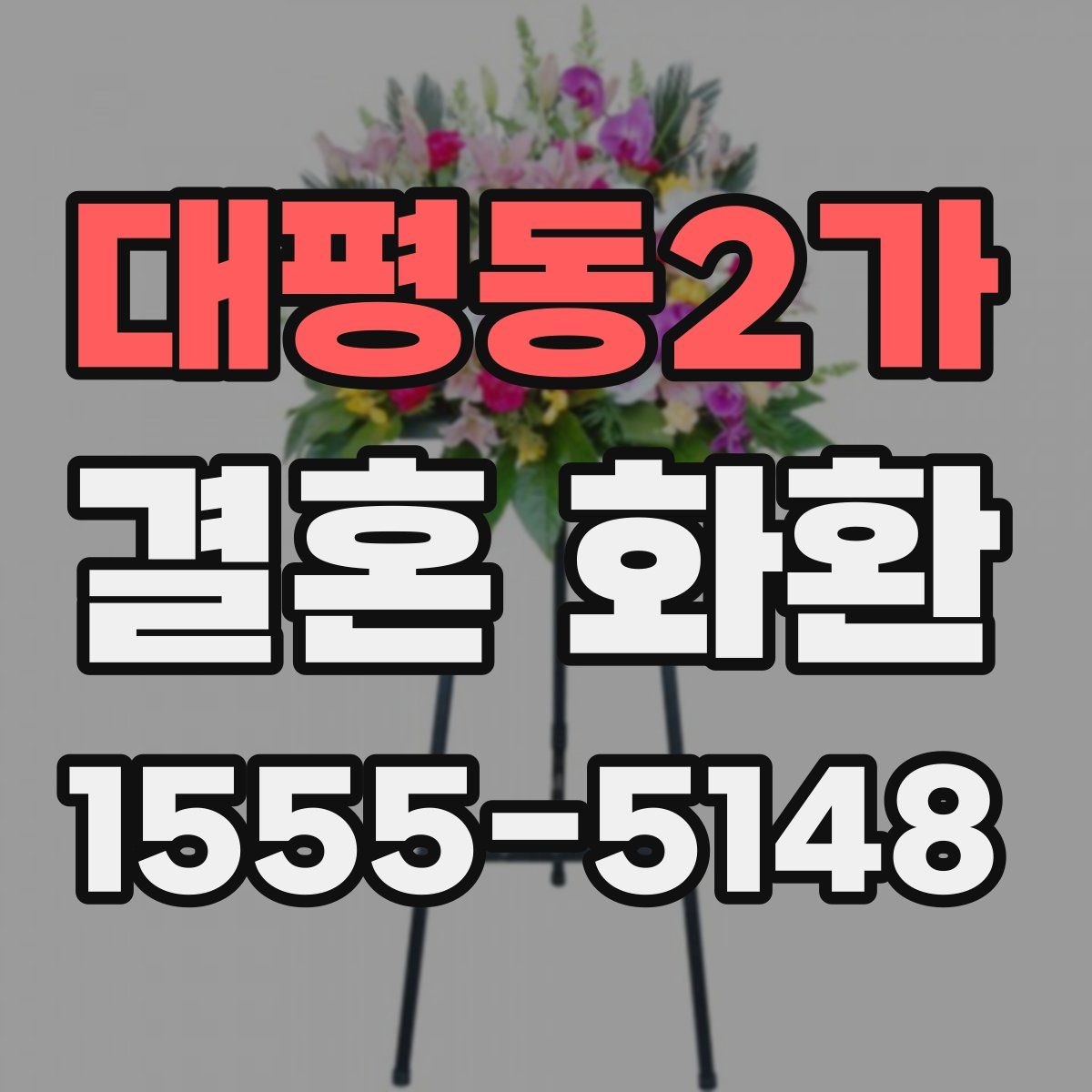 대평동2가 결혼 화환