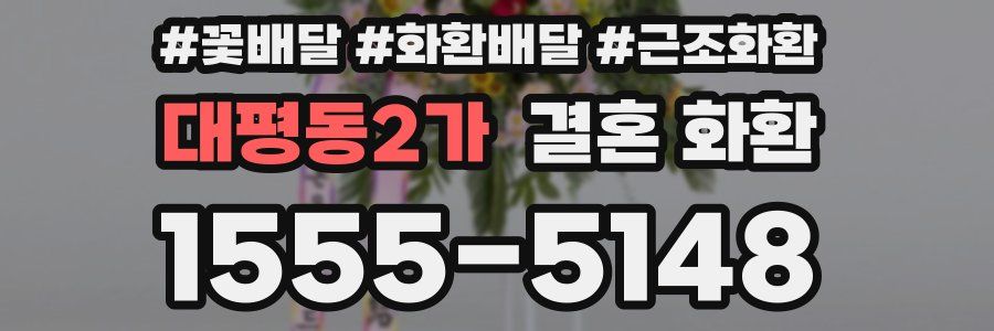 대평동2가 결혼 화환