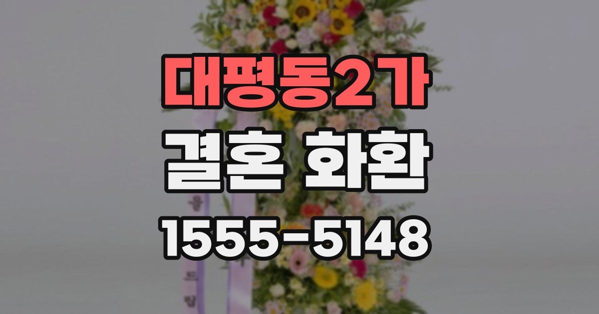 대평동2가 결혼 화환