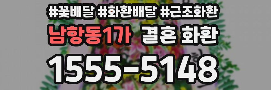 남항동1가 결혼 화환