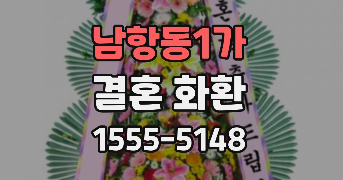 남항동1가 결혼 화환