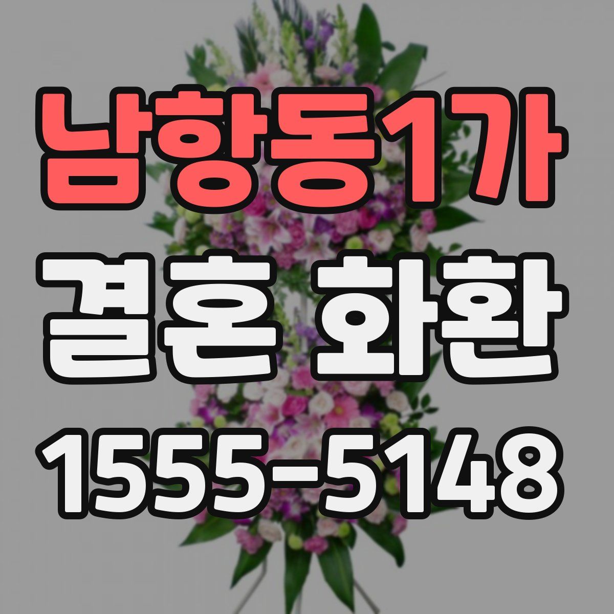 남항동1가 결혼 화환