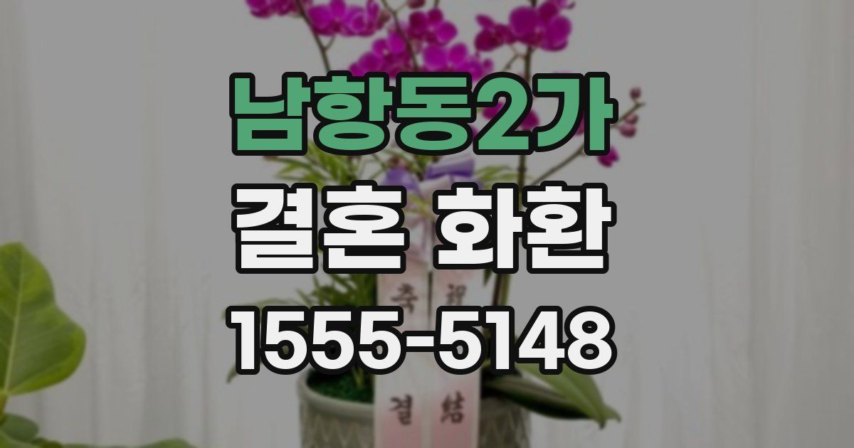 남항동2가 결혼 화환