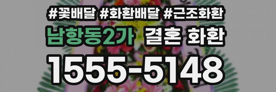 남항동2가 결혼 화환