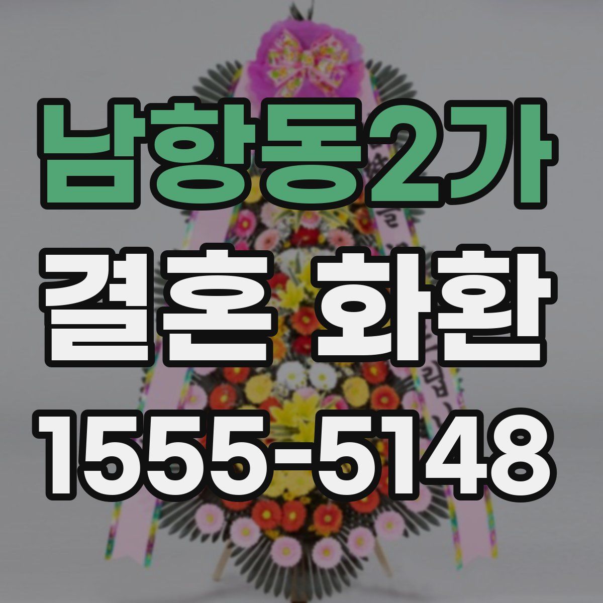 남항동2가 결혼 화환