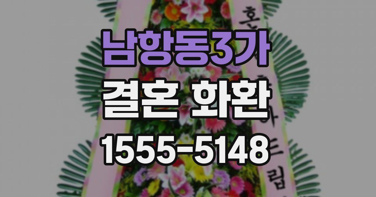 남항동3가 결혼 화환