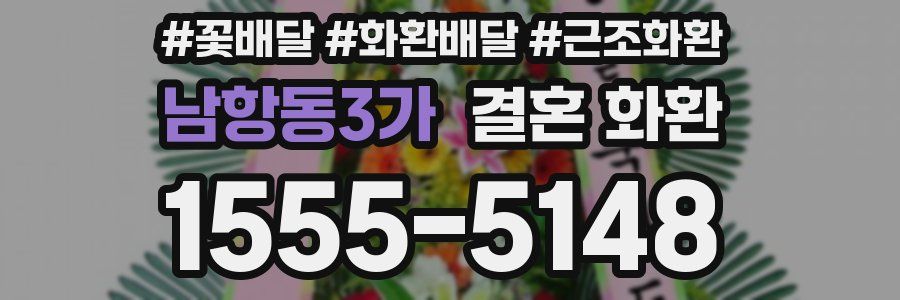 남항동3가 결혼 화환