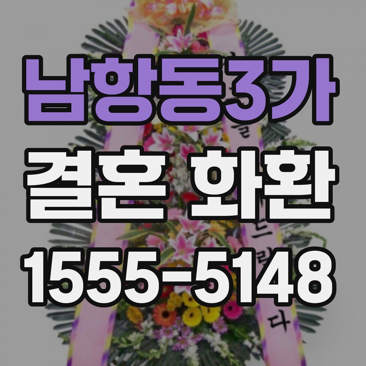 남항동3가 결혼 화환