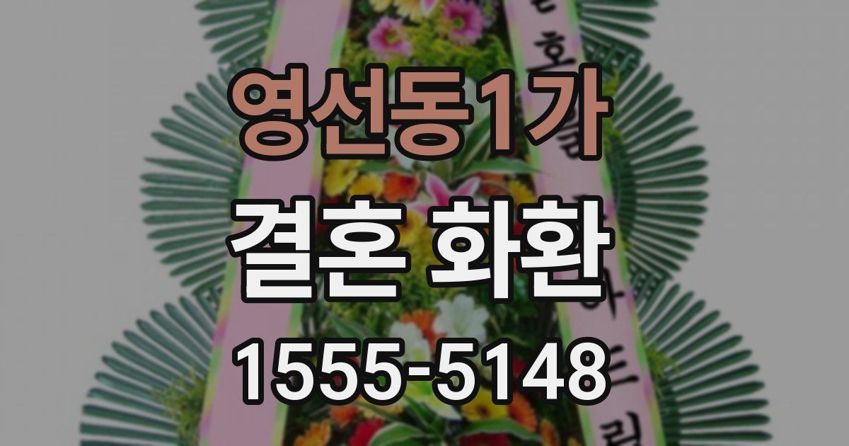 영선동1가 결혼 화환