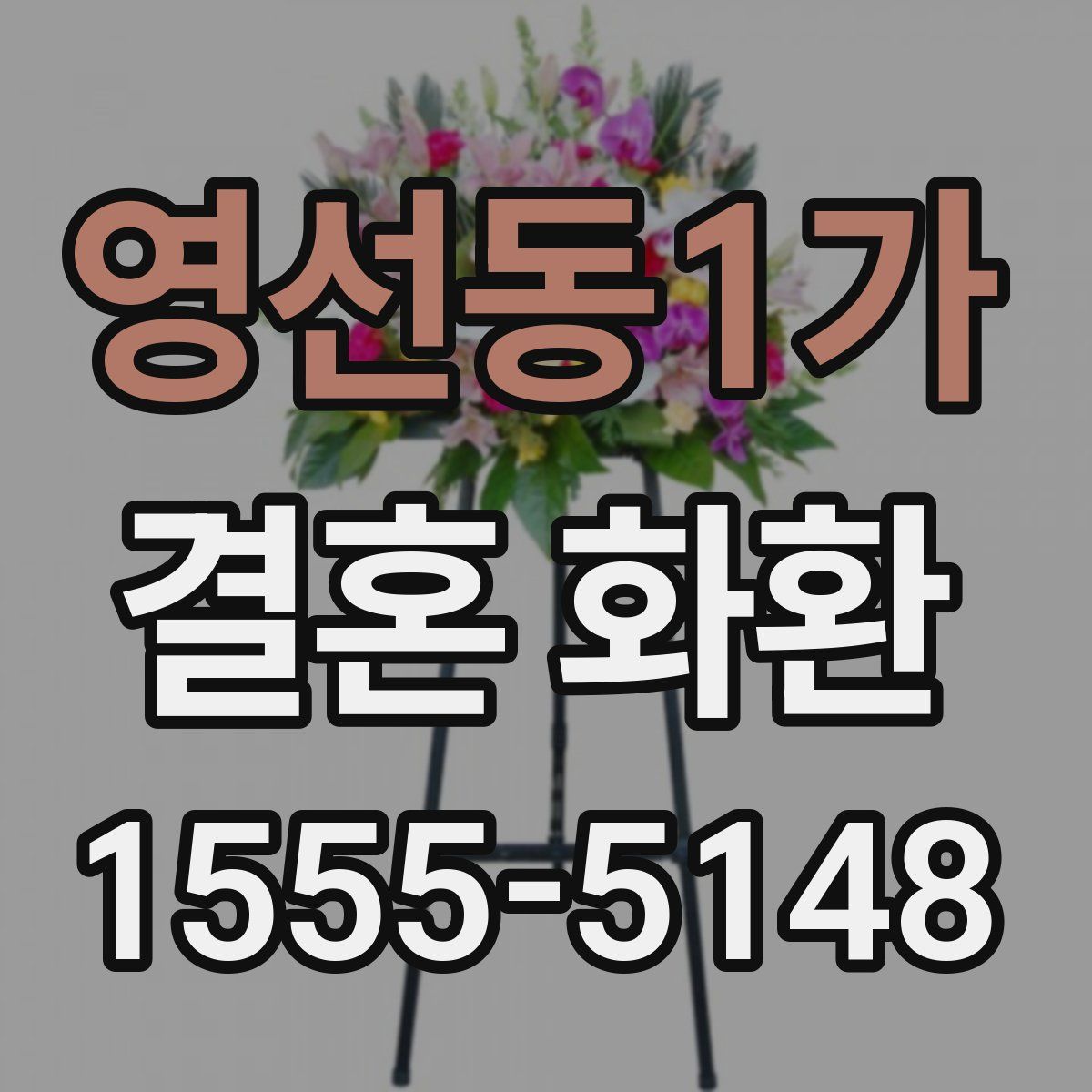 영선동1가 결혼 화환