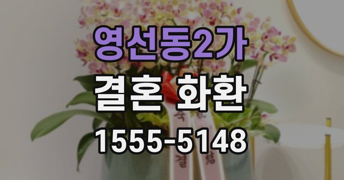 영선동2가 결혼 화환