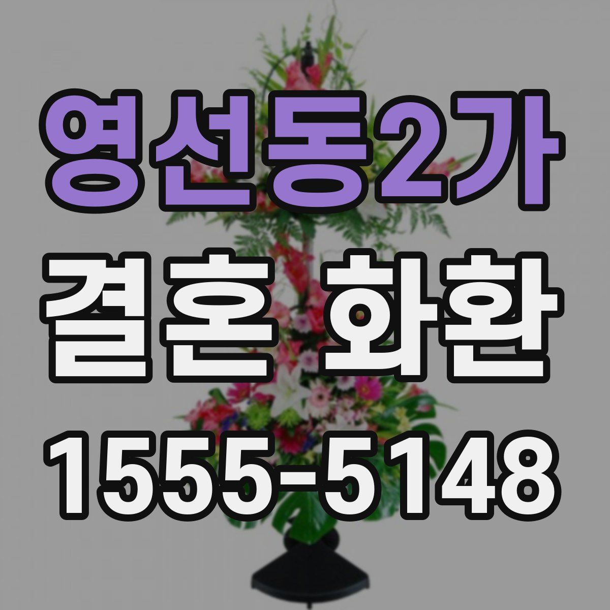영선동2가 결혼 화환