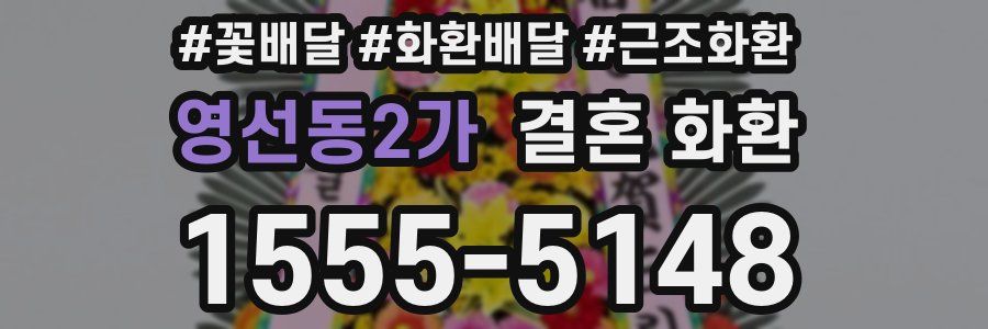 영선동2가 결혼 화환