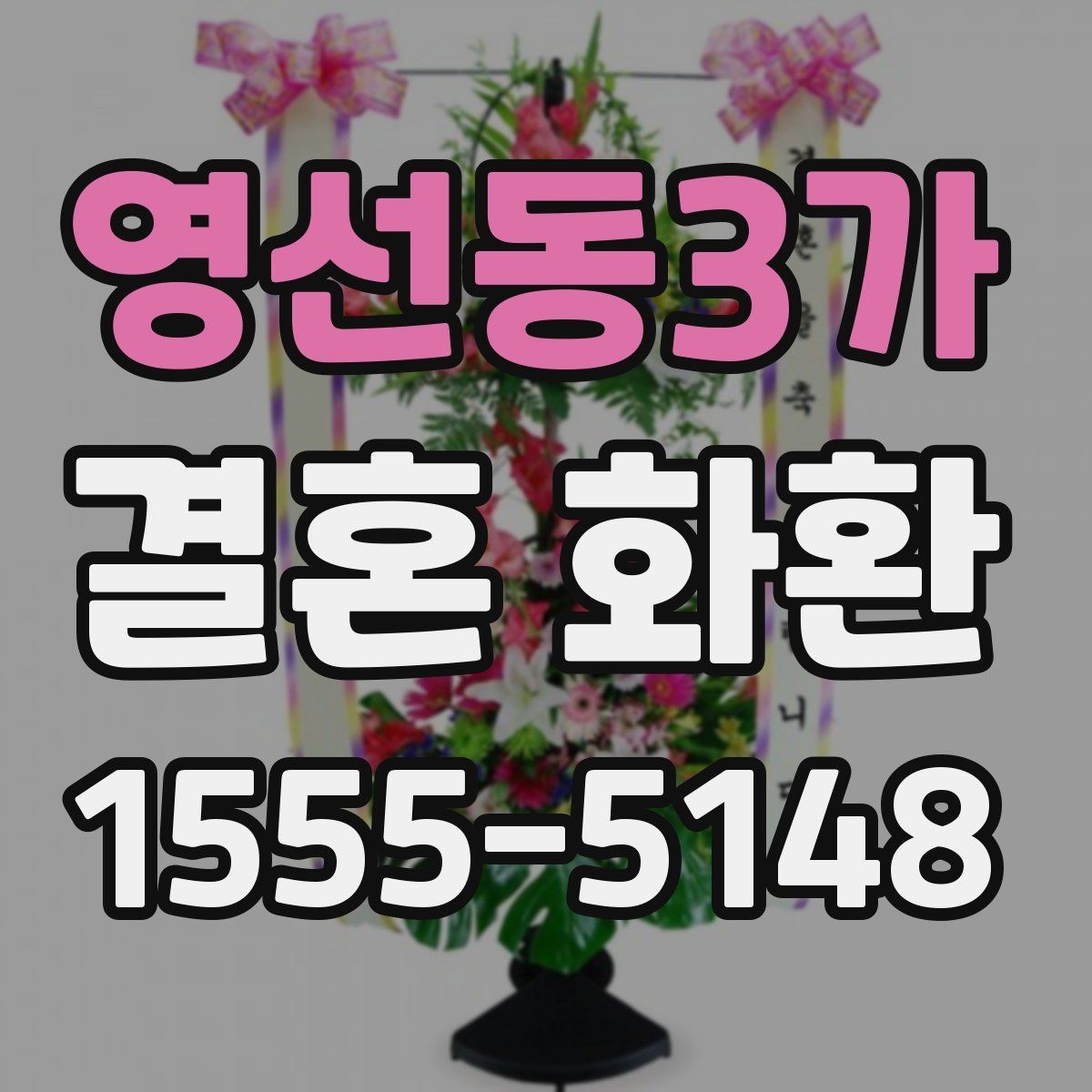 영선동3가 결혼 화환 문구 예시로 보는 표현 차이