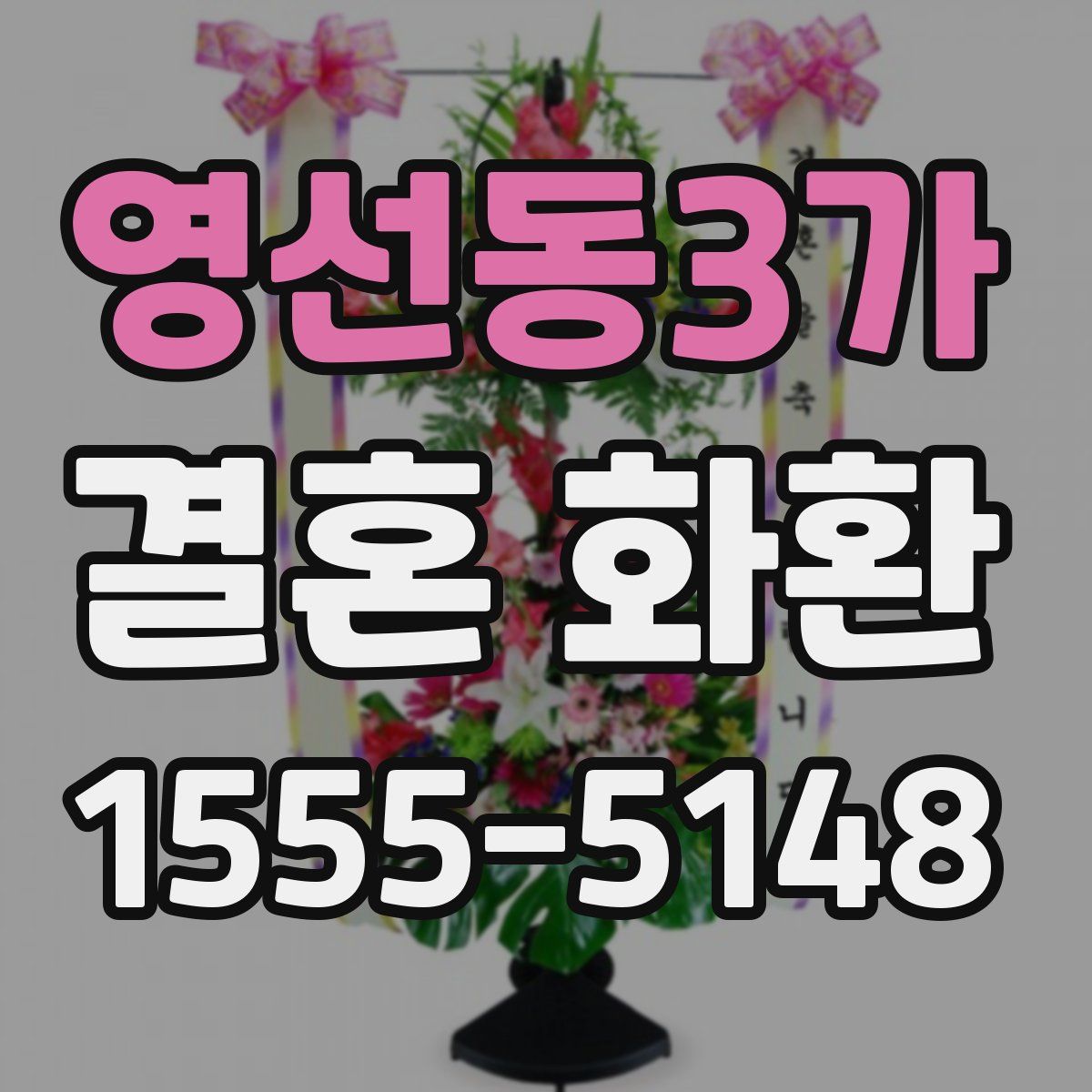 영선동3가 결혼 화환
