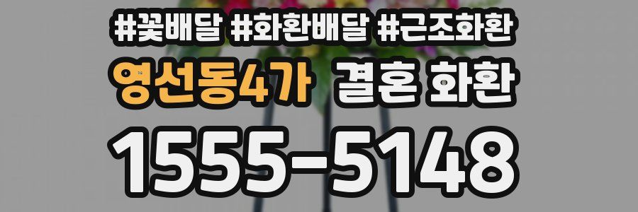 영선동4가 결혼 화환