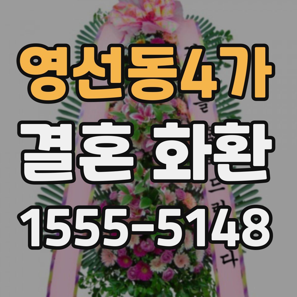 영선동4가 결혼 화환