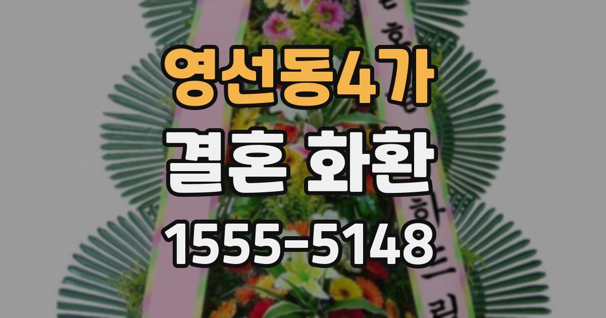 영선동4가 결혼 화환