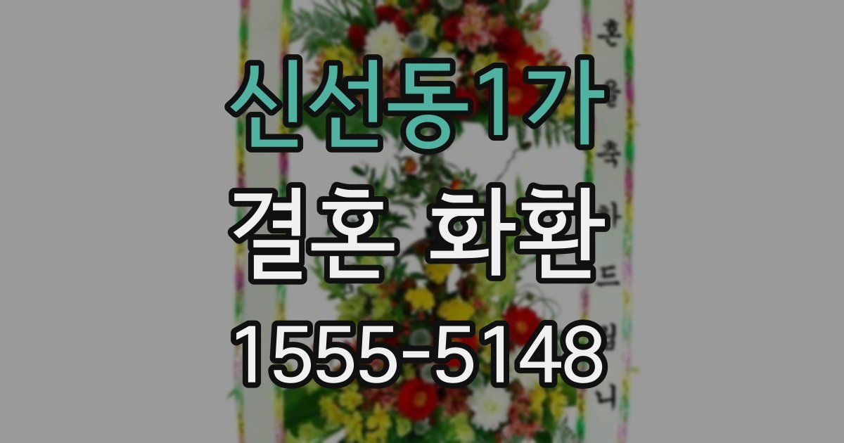 신선동1가 결혼 화환