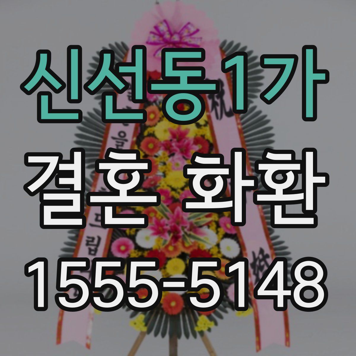 신선동1가 결혼 화환