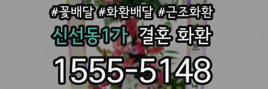 신선동1가 결혼 화환