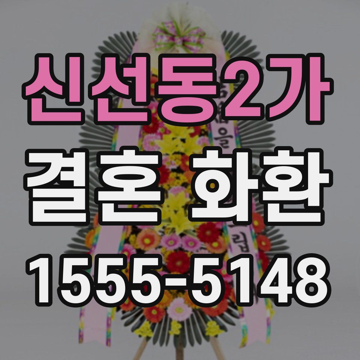 신선동2가 결혼 화환