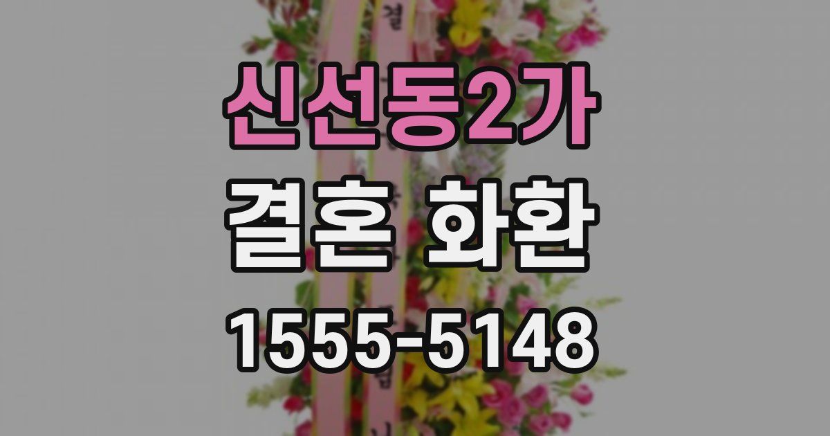 신선동2가 결혼 화환