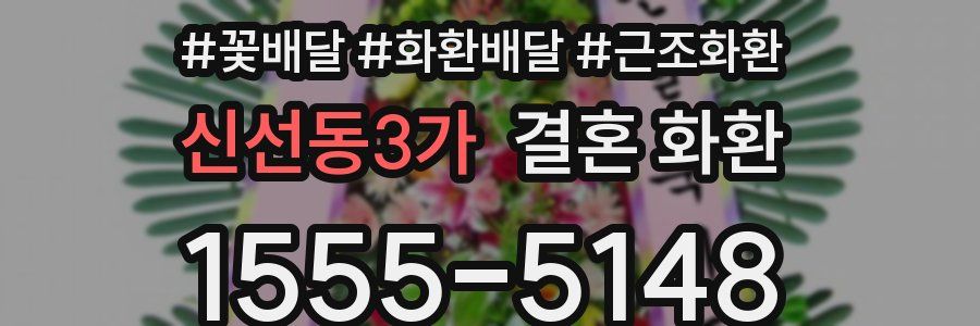 신선동3가 결혼 화환