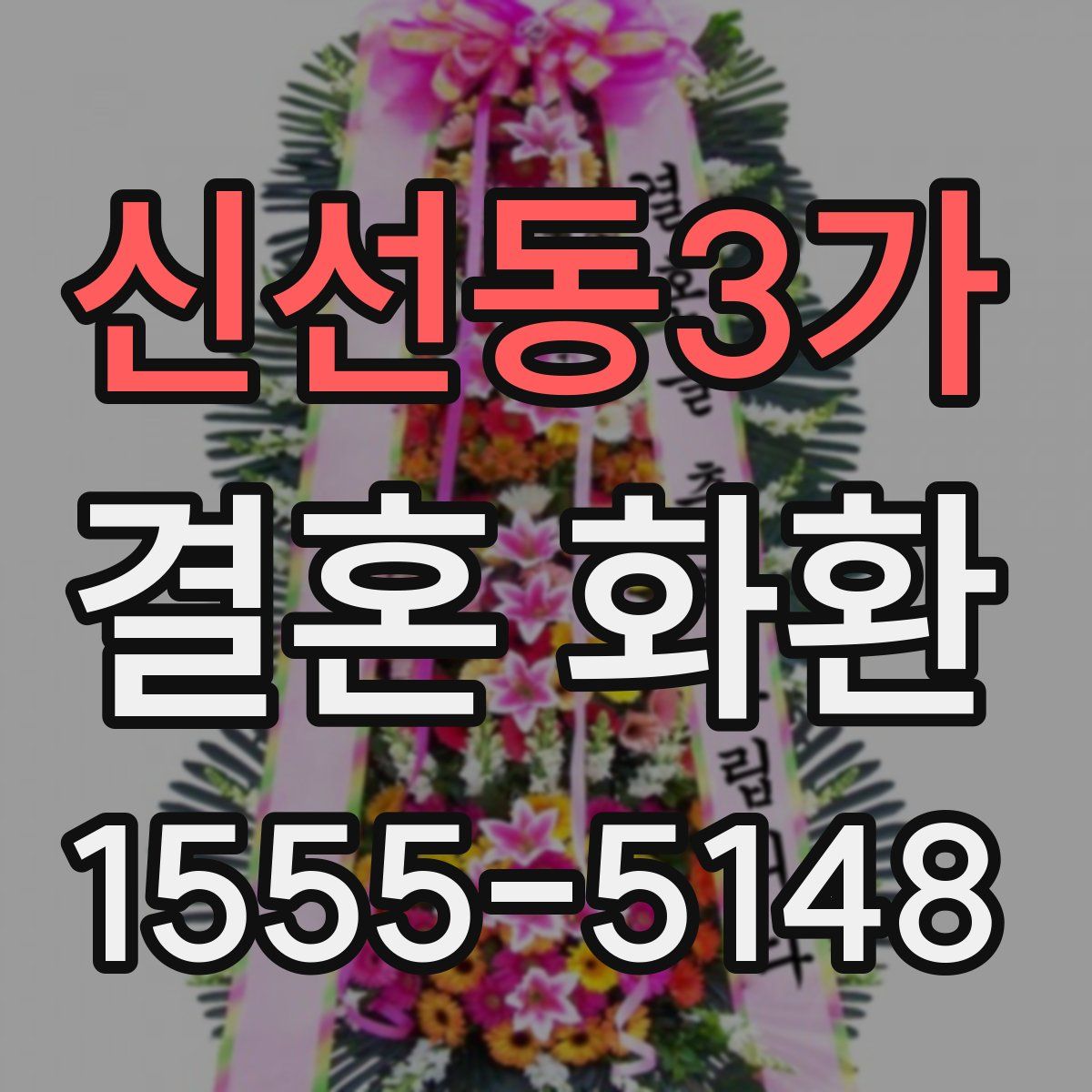 신선동3가 결혼 화환