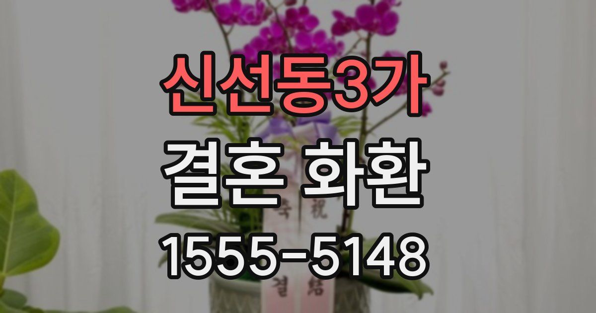 신선동3가 결혼 화환