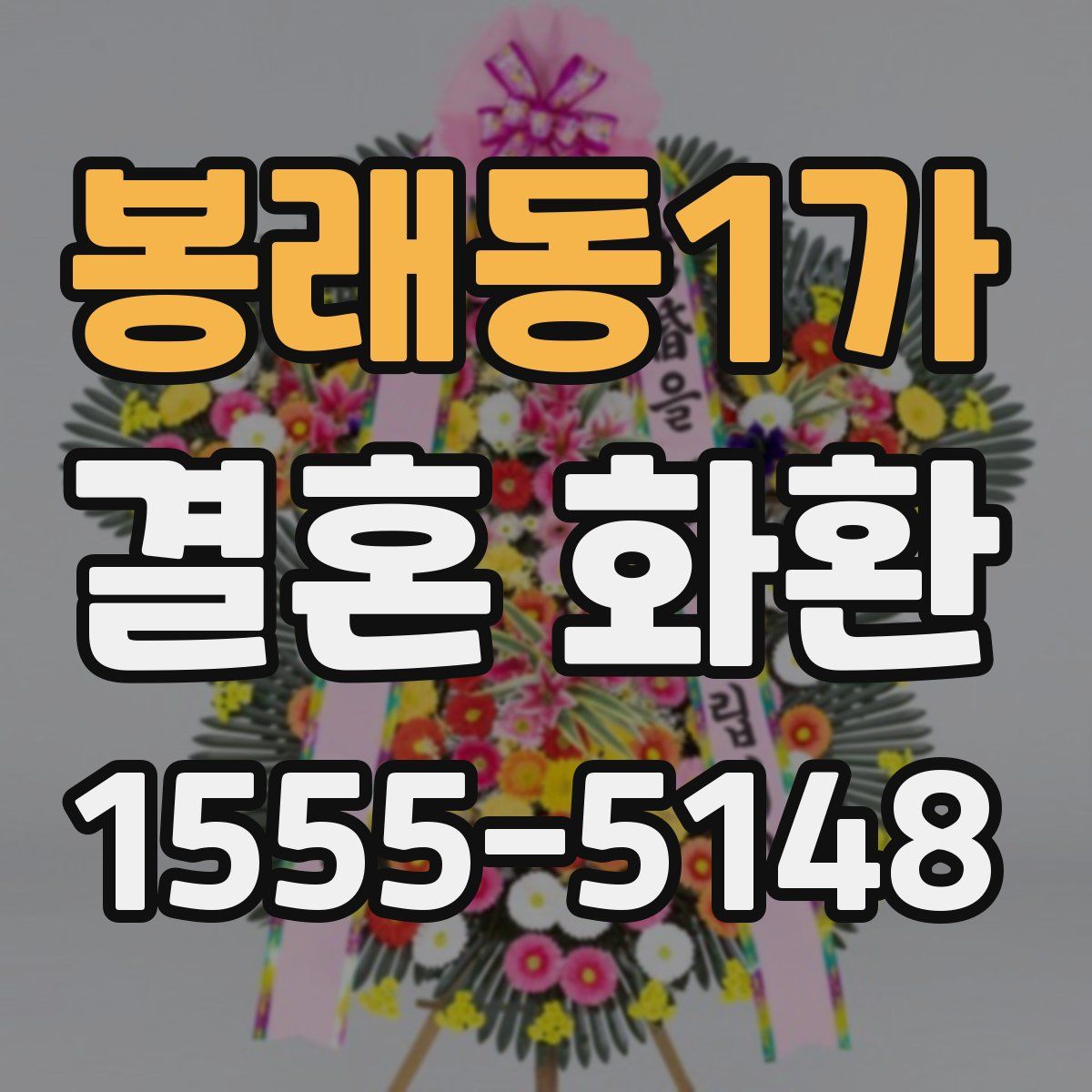 봉래동1가 결혼 화환