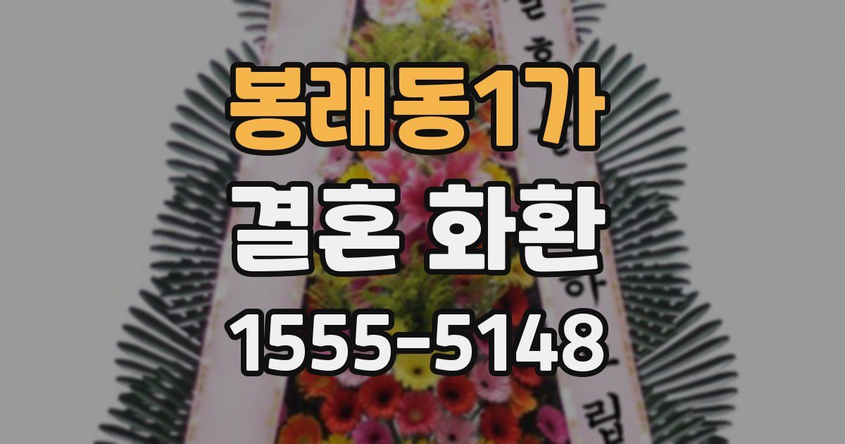 봉래동1가 결혼 화환