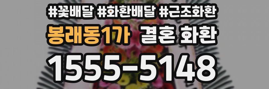 봉래동1가 결혼 화환