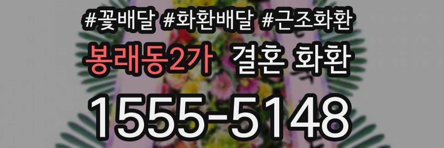 봉래동2가 결혼 화환