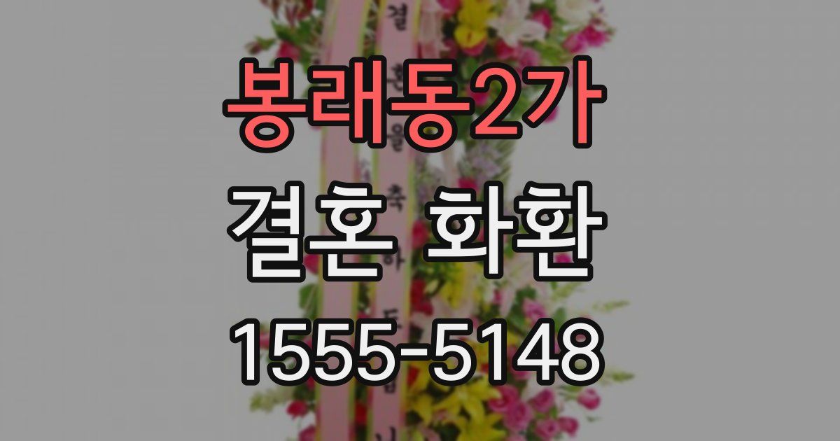 봉래동2가 결혼 화환