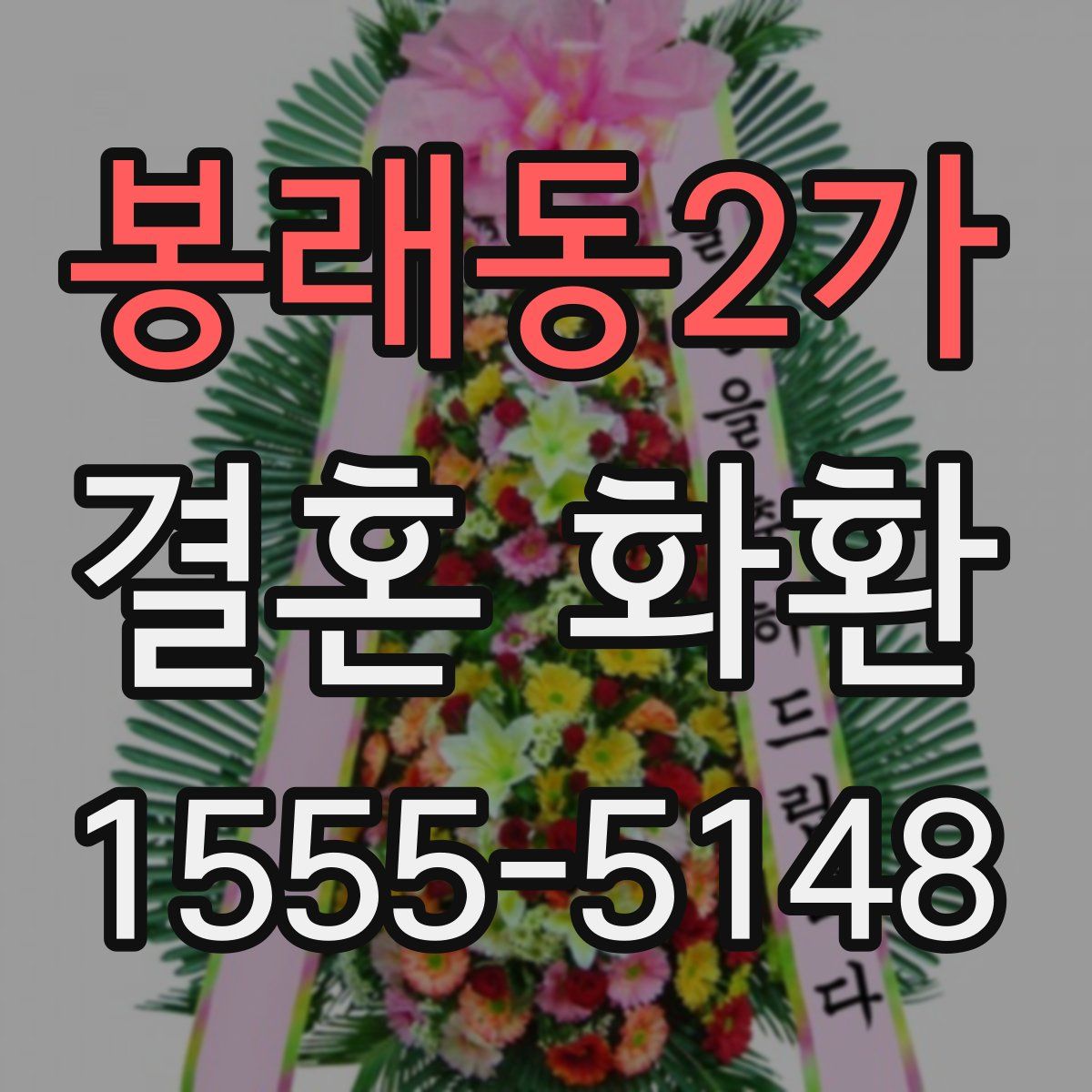 봉래동2가 결혼 화환