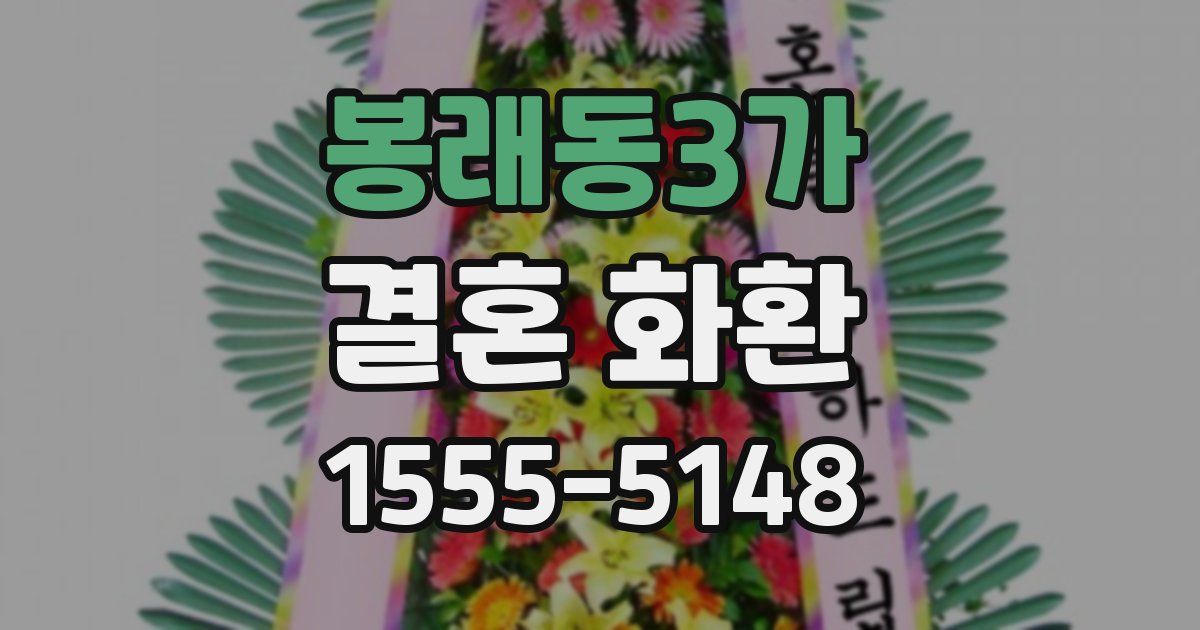 봉래동3가 결혼 화환
