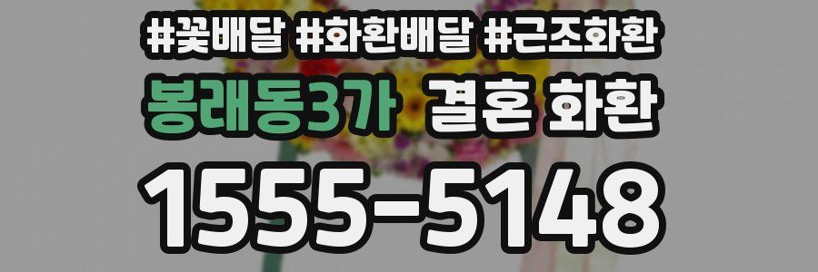 봉래동3가 결혼 화환