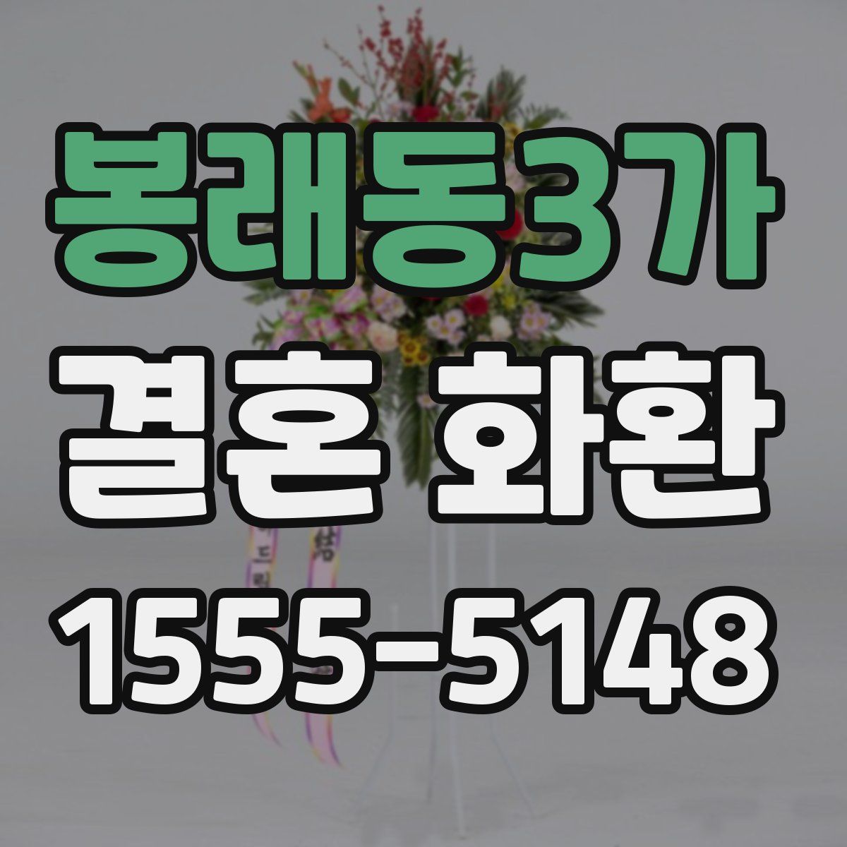 봉래동3가 결혼 화환