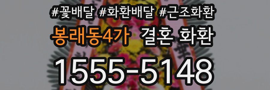 봉래동4가 결혼 화환