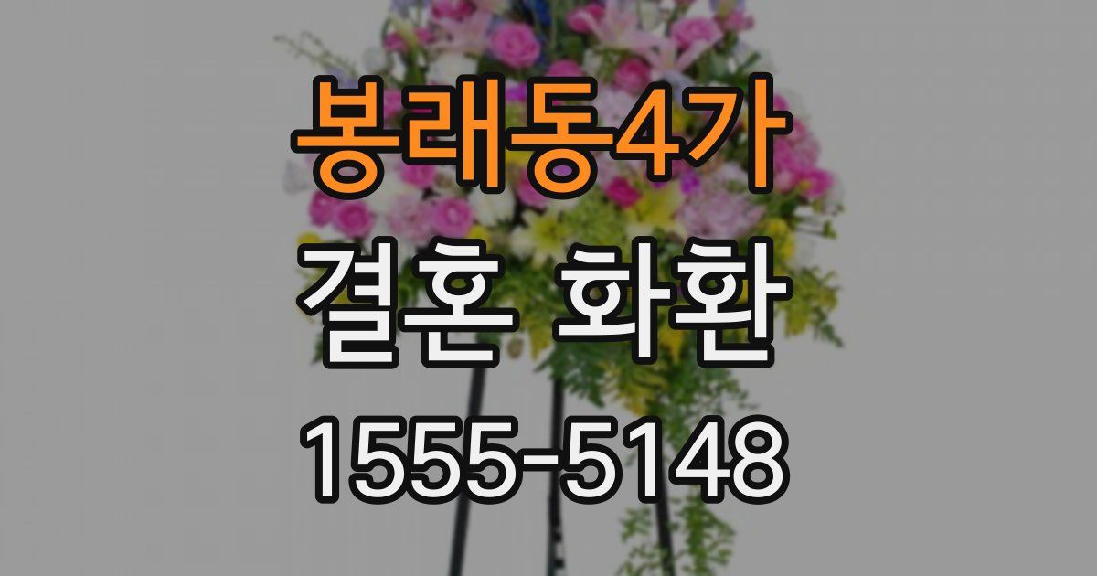 봉래동4가 결혼 화환