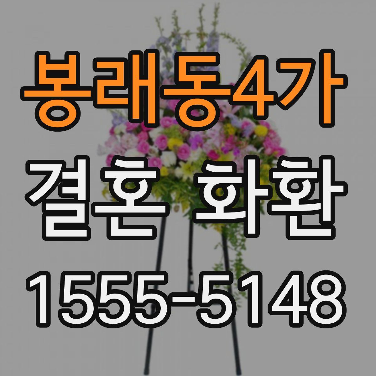 봉래동4가 결혼 화환