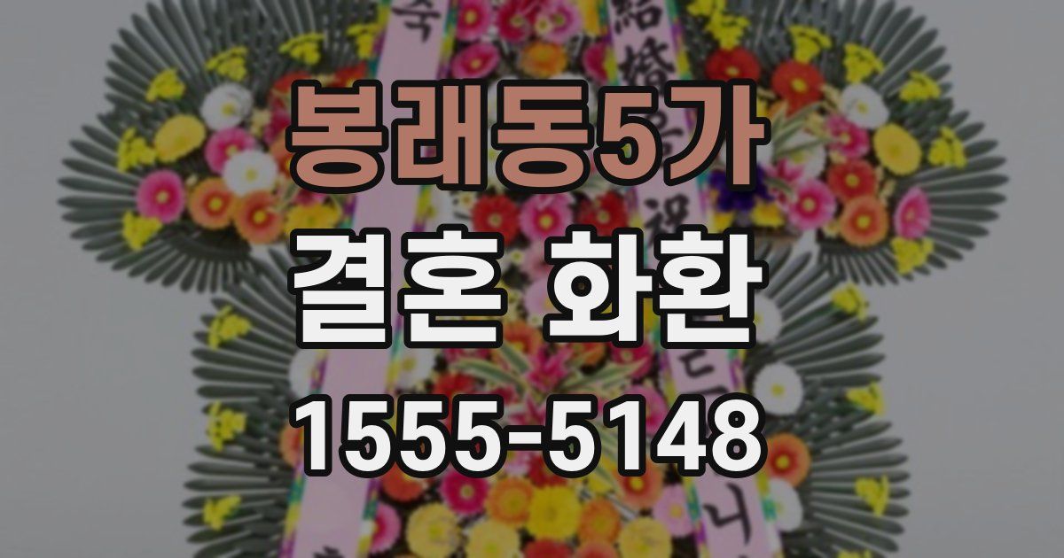 봉래동5가 결혼 화환