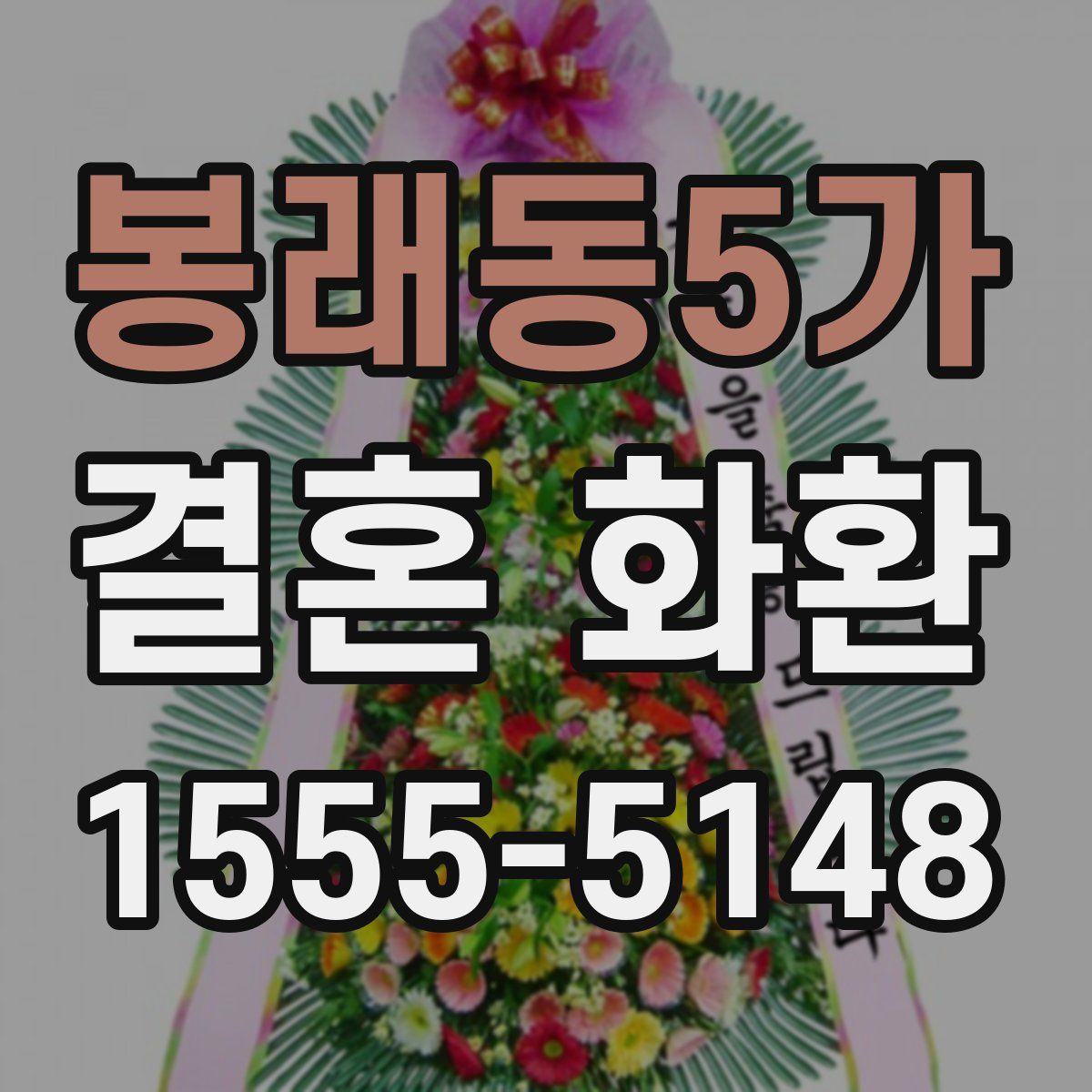 봉래동5가 결혼 화환