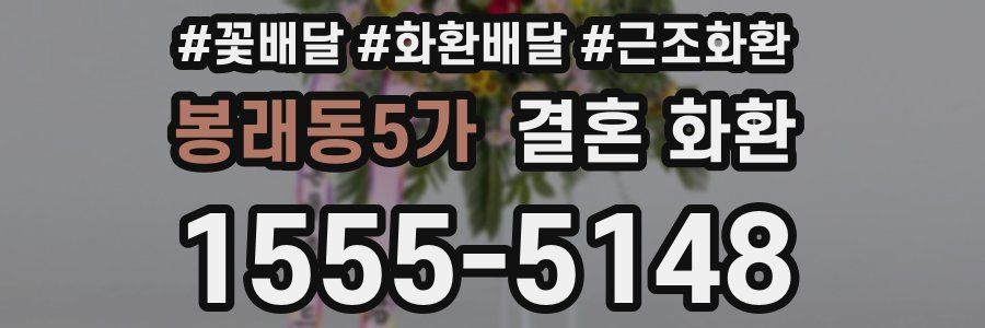 봉래동5가 결혼 화환