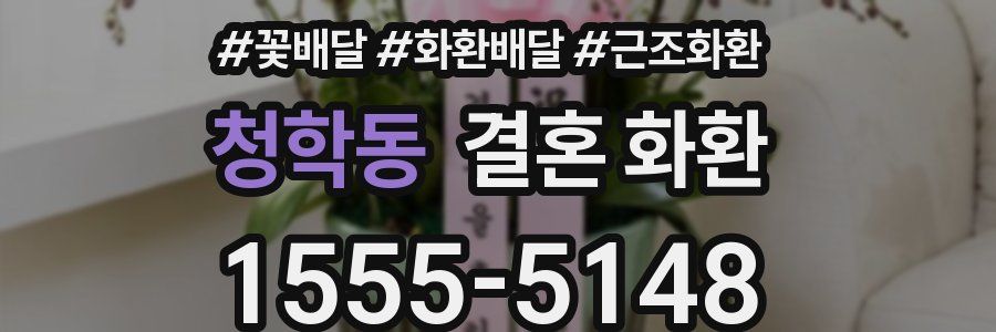 청학동 결혼 화환