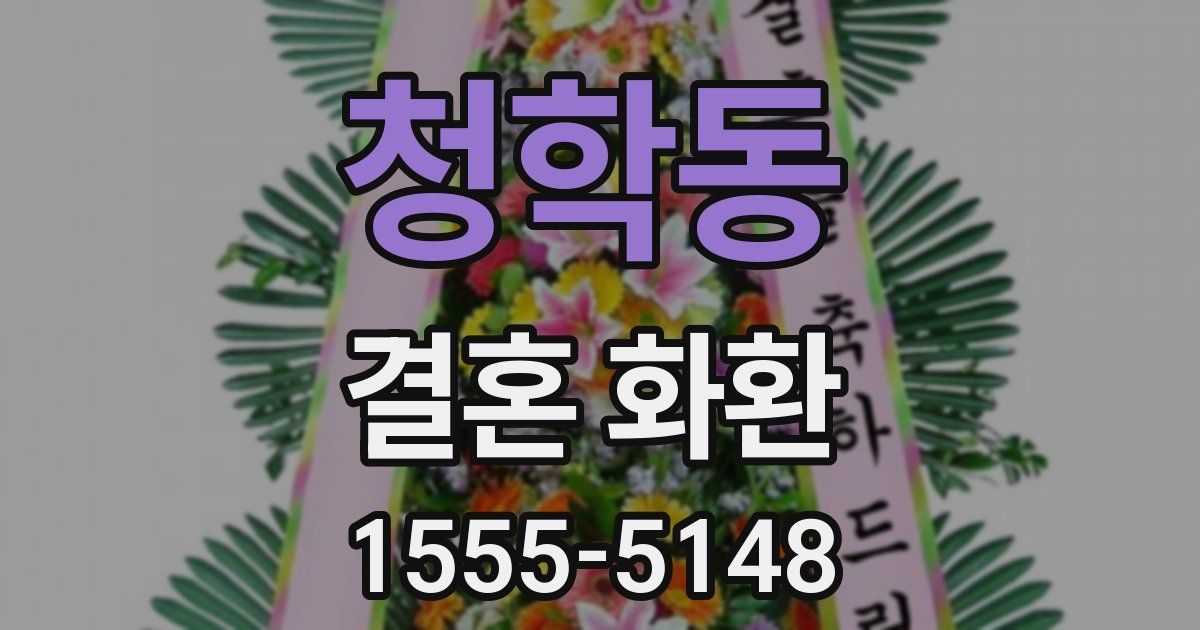 청학동 결혼 화환