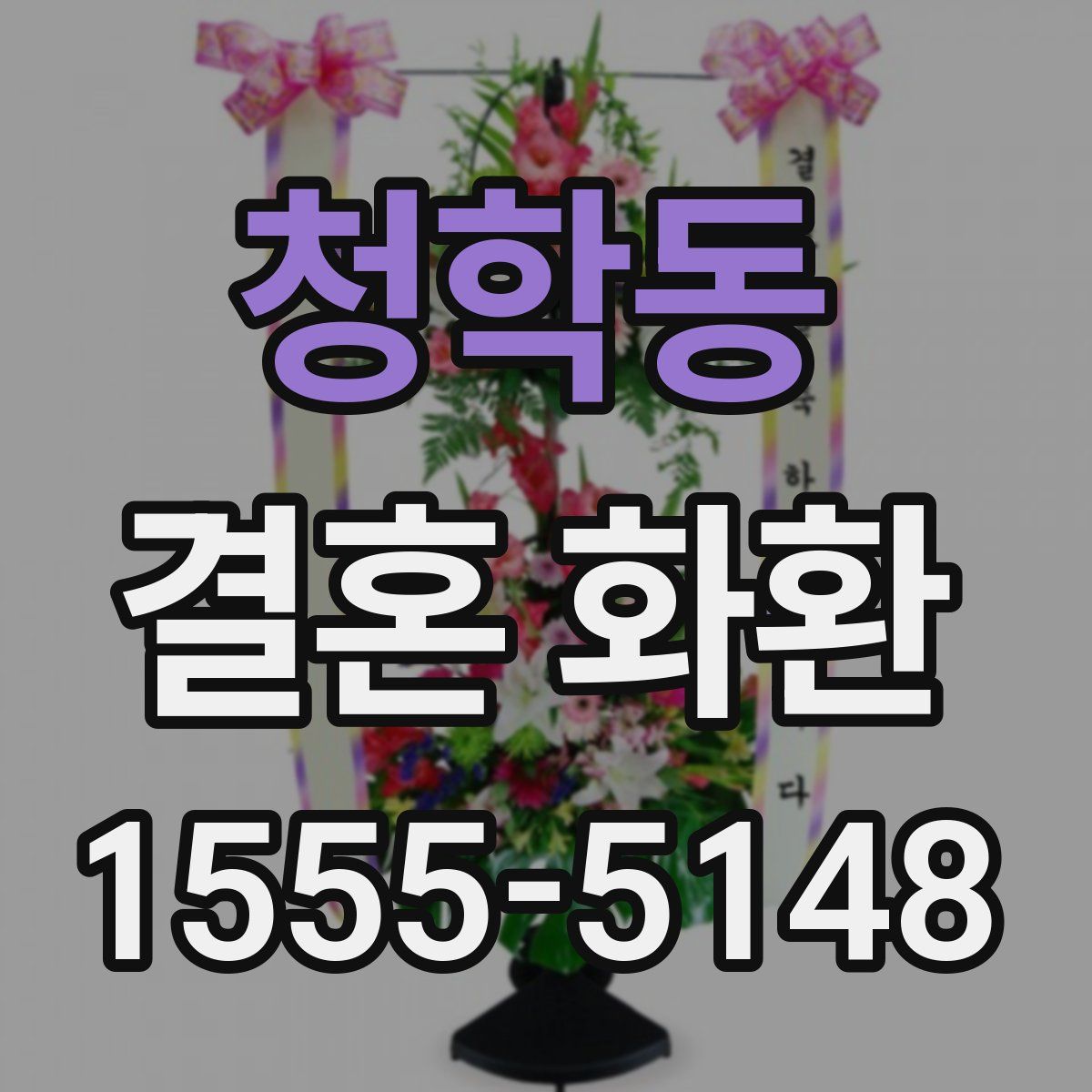청학동 결혼 화환